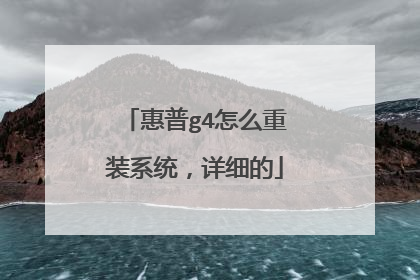 惠普g4怎么重装系统,详细的