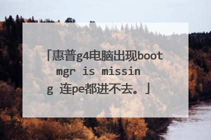 惠普g4电脑出现bootmgr is missing 连pe都进不去。