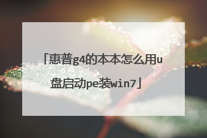 惠普g4的本本怎么用u盘启动pe装win7
