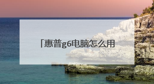 惠普g6电脑怎么用大白菜重装系统?