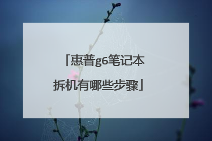 惠普g6笔记本拆机有哪些步骤