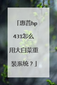 惠普hp431怎么用大白菜重装系统?