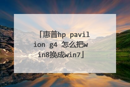 惠普hp pavilion g4 怎么把win8换成win7
