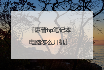 惠普hp笔记本电脑怎么开机