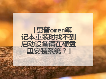 惠普omen笔记本重装时找不到启动设备请在硬盘里安装系统?