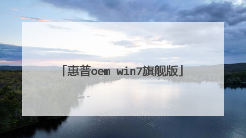 惠普oem win7旗舰版