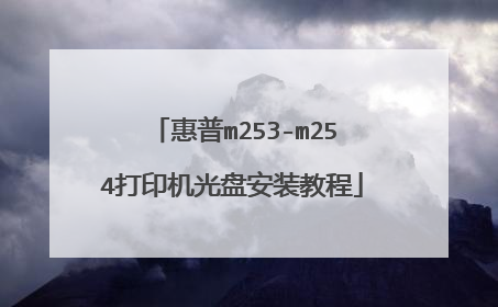 惠普m253-m254打印机光盘安装教程