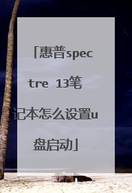 惠普spectre 13笔记本怎么设置u盘启动