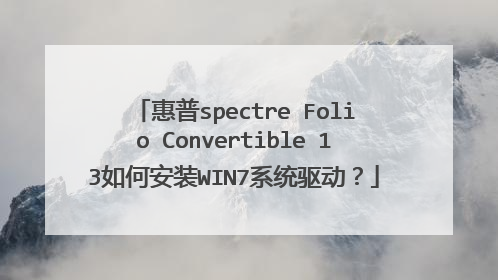 惠普spectre Folio Convertible 13如何安装WIN7系统驱动？