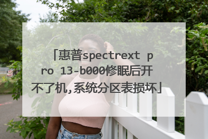 惠普spectrext pro 13-b000修眠后开不了机,系统分区表损坏