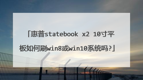 惠普statebook x2 10寸平板如何刷win8或win10系统吗?
