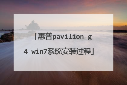 惠普pavilion g4 win7系统安装过程