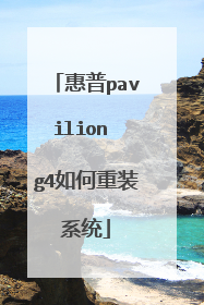 惠普pavilion g4如何重装系统
