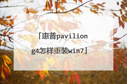 惠普paviliong4怎样重装win7