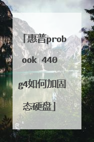 惠普probook 440 g4如何加固态硬盘