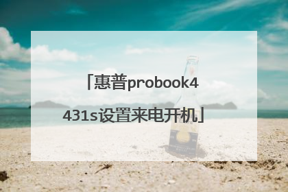 惠普probook4431s设置来电开机