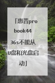 惠普probook4436s不能从U盘和光盘启动