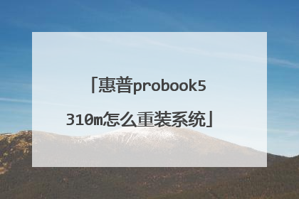惠普probook5310m怎么重装系统