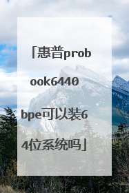 惠普probook6440bpe可以装64位系统吗