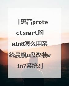 惠普protectsmart的win8怎么用系统晨枫u盘改装win7系统?