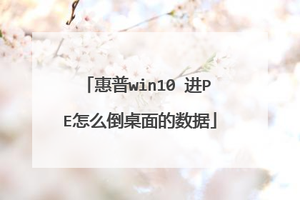 惠普win10 进PE怎么倒桌面的数据