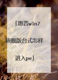 惠普win7旗舰版台式怎样进入pe