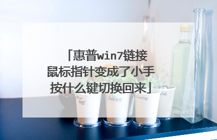 惠普win7链接鼠标指针变成了小手按什么键切换回来