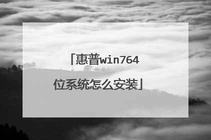 惠普win764位系统怎么安装