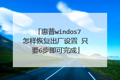 惠普windos7怎样恢复出厂设置 只要6步即可完成