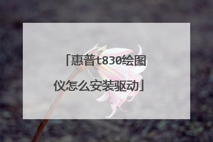 惠普t830绘图仪怎么安装驱动