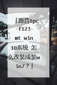 惠普tpc-f123-mt win10系统 怎么改装成装win7?