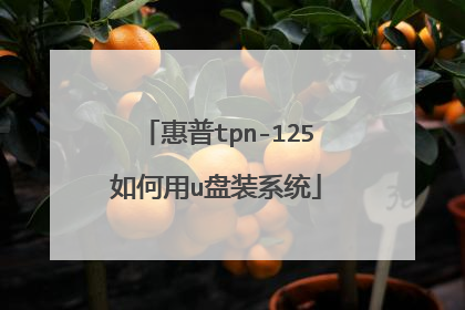 惠普tpn-125如何用u盘装系统