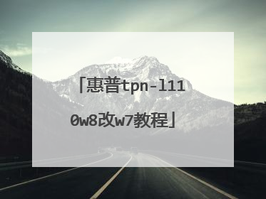 惠普tpn-l110w8改w7教程