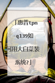 惠普tpn-q139如何用大白菜装系统?