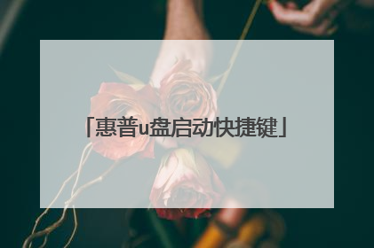 惠普u盘启动快捷键
