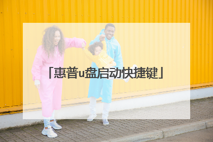 惠普u盘启动快捷键