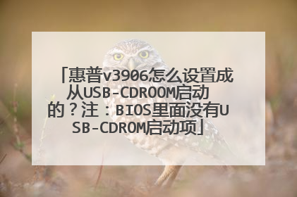 惠普v3906怎么设置成从USB-CDROOM启动的?注:BIOS里面没有USB-CDROM启动项