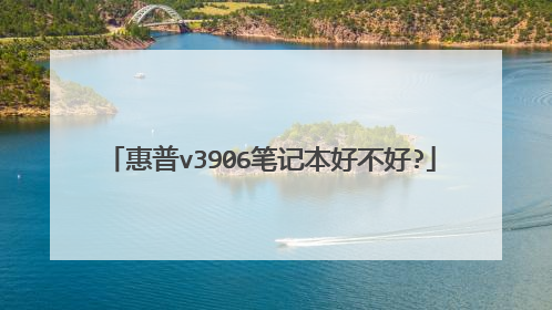 惠普v3906笔记本好不好?