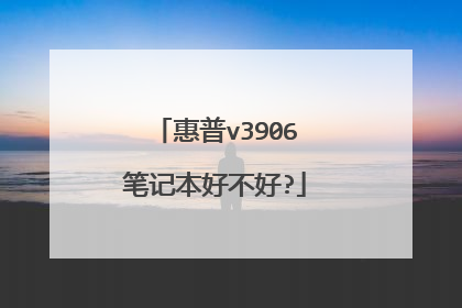 惠普v3906笔记本好不好?