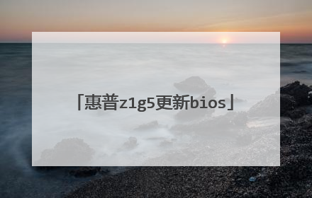 惠普z1g5更新bios