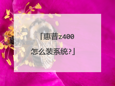 惠普z400怎么装系统?