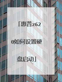 惠普z620如何设置硬盘启动