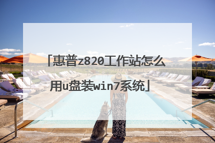 惠普z820工作站怎么用u盘装win7系统
