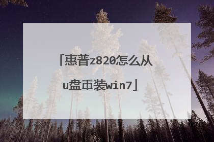 惠普z820怎么从u盘重装win7