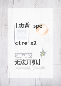 惠普 spectre x2 无法开机