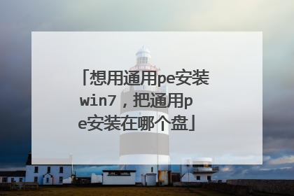想用通用pe安装win7，把通用pe安装在哪个盘