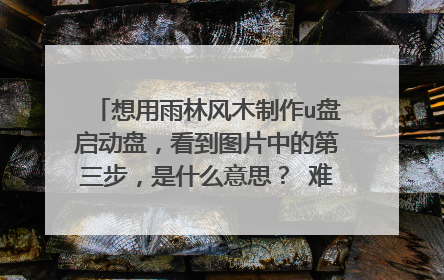 想用雨林风木制作u盘启动盘,看到图片中的第三步,是什么意思? 难道把gho文件复制到u盘中重装的时