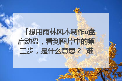 想用雨林风木制作u盘启动盘,看到图片中的第三步,是什么意思? 难道把gho文件复制到u盘中重装的时