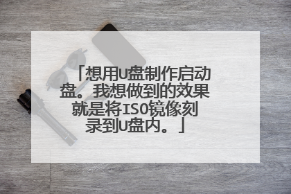 想用U盘制作启动盘。我想做到的效果就是将ISO镜像刻录到U盘内。