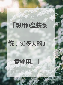 想用U盘装系统,买多大的U盘够用。